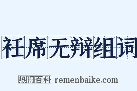衽席无辩组词是什么意思的图片